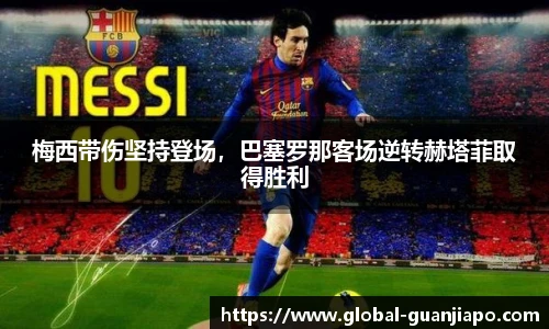 梅西带伤坚持登场，巴塞罗那客场逆转赫塔菲取得胜利