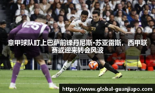 意甲球队盯上巴萨前锋丹尼斯·苏亚雷斯，西甲联赛或迎来转会风波