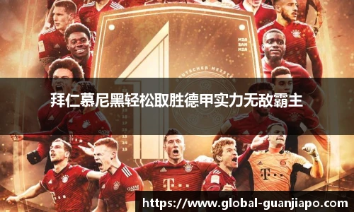 拜仁慕尼黑轻松取胜德甲实力无敌霸主