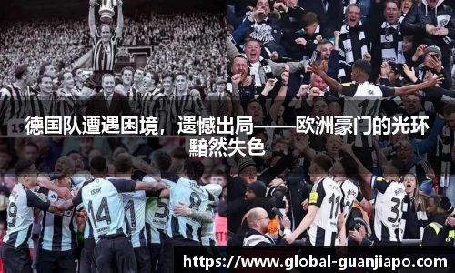 德国队遭遇困境，遗憾出局——欧洲豪门的光环黯然失色