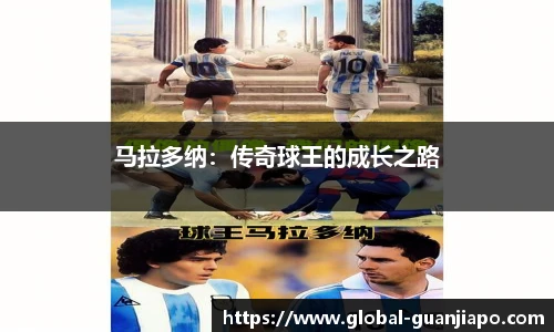 马拉多纳：传奇球王的成长之路