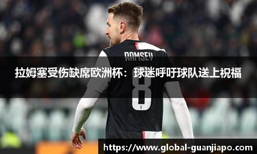 拉姆塞受伤缺席欧洲杯：球迷呼吁球队送上祝福