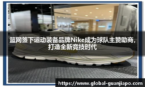 篮网签下运动装备品牌Nike成为球队主赞助商，打造全新竞技时代