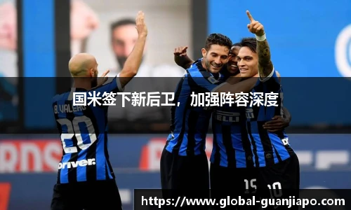 国米签下新后卫，加强阵容深度