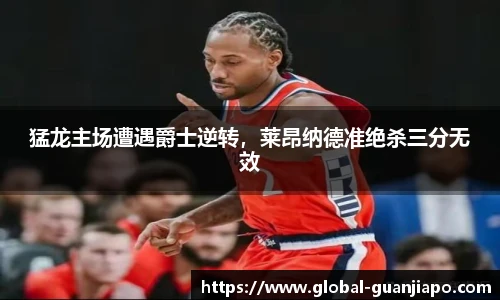 猛龙主场遭遇爵士逆转，莱昂纳德准绝杀三分无效