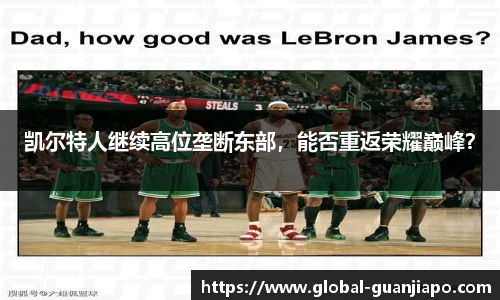 凯尔特人继续高位垄断东部，能否重返荣耀巅峰？