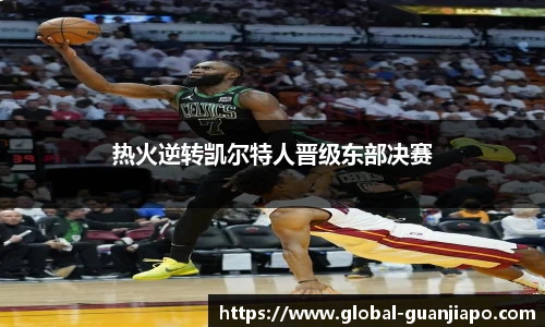 热火逆转凯尔特人晋级东部决赛