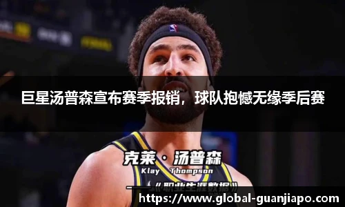 巨星汤普森宣布赛季报销，球队抱憾无缘季后赛