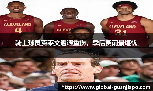 骑士球员克莱文遭遇重伤，季后赛前景堪忧