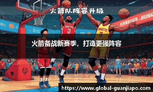 火箭备战新赛季，打造更强阵容