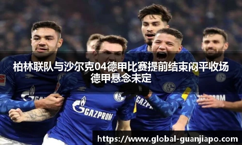 柏林联队与沙尔克04德甲比赛提前结束闷平收场德甲悬念未定