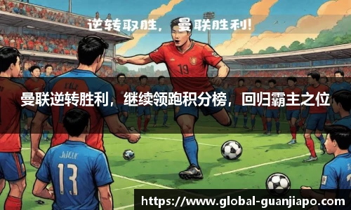 曼联逆转胜利，继续领跑积分榜，回归霸主之位