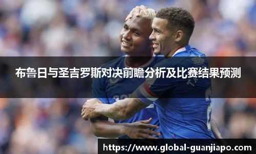 布鲁日与圣吉罗斯对决前瞻分析及比赛结果预测