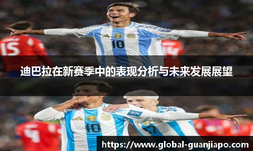 迪巴拉在新赛季中的表现分析与未来发展展望