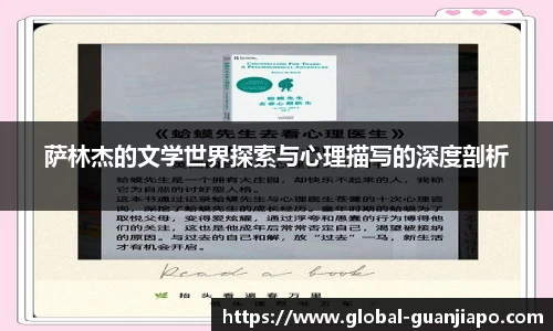 萨林杰的文学世界探索与心理描写的深度剖析