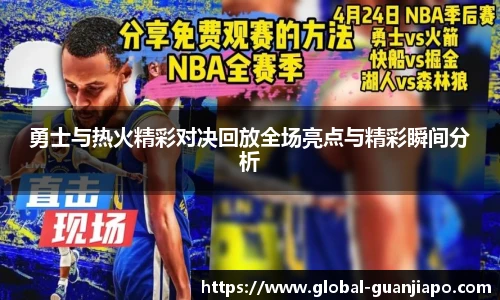 勇士与热火精彩对决回放全场亮点与精彩瞬间分析