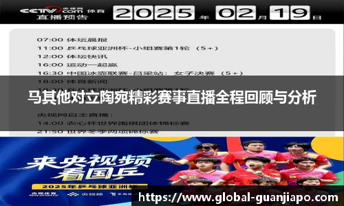 马其他对立陶宛精彩赛事直播全程回顾与分析