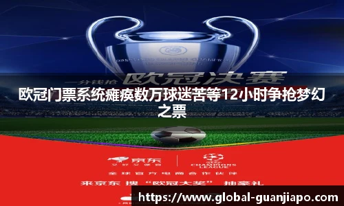 欧冠门票系统瘫痪数万球迷苦等12小时争抢梦幻之票
