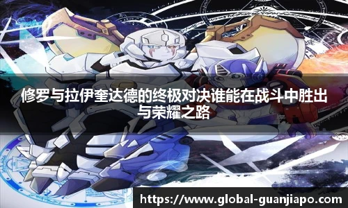 修罗与拉伊奎达德的终极对决谁能在战斗中胜出与荣耀之路