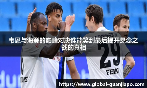 韦恩与海登的巅峰对决谁能笑到最后揭开悬念之战的真相