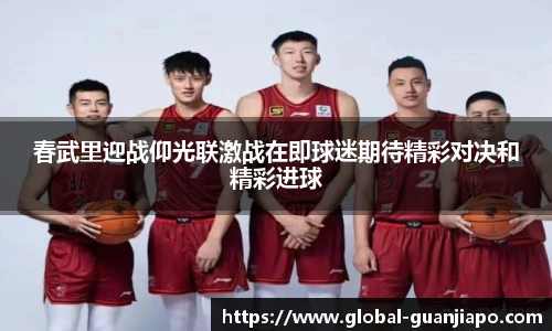 春武里迎战仰光联激战在即球迷期待精彩对决和精彩进球