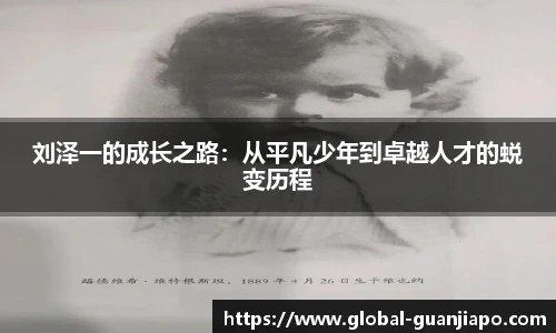 刘泽一的成长之路：从平凡少年到卓越人才的蜕变历程