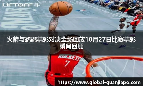 火箭与鹈鹕精彩对决全场回放10月27日比赛精彩瞬间回顾