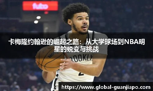 卡梅隆约翰逊的崛起之路：从大学球场到NBA明星的蜕变与挑战