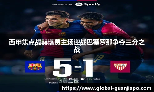 西甲焦点战赫塔费主场迎战巴塞罗那争夺三分之战