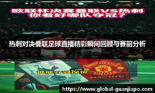 热刺对决曼联足球直播精彩瞬间回顾与赛前分析