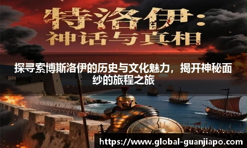 探寻索博斯洛伊的历史与文化魅力，揭开神秘面纱的旅程之旅