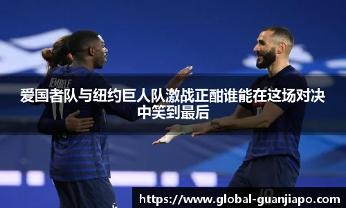 爱国者队与纽约巨人队激战正酣谁能在这场对决中笑到最后