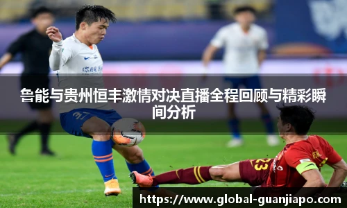 鲁能与贵州恒丰激情对决直播全程回顾与精彩瞬间分析