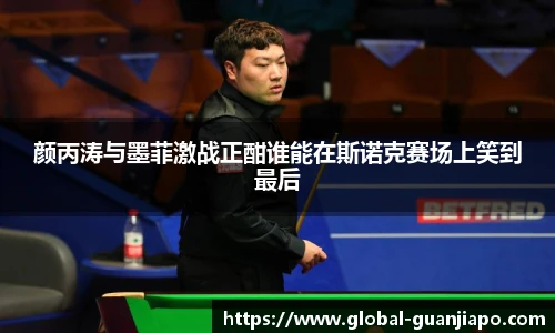 颜丙涛与墨菲激战正酣谁能在斯诺克赛场上笑到最后