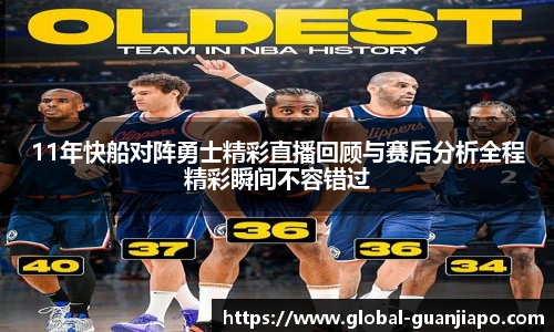11年快船对阵勇士精彩直播回顾与赛后分析全程精彩瞬间不容错过
