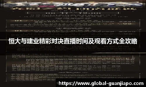 恒大与建业精彩对决直播时间及观看方式全攻略